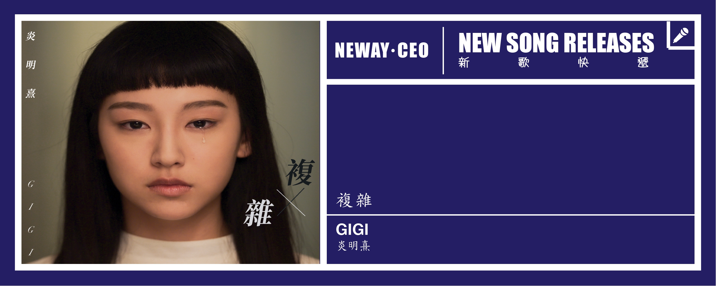 Neway New Release - GIGI 複雜
