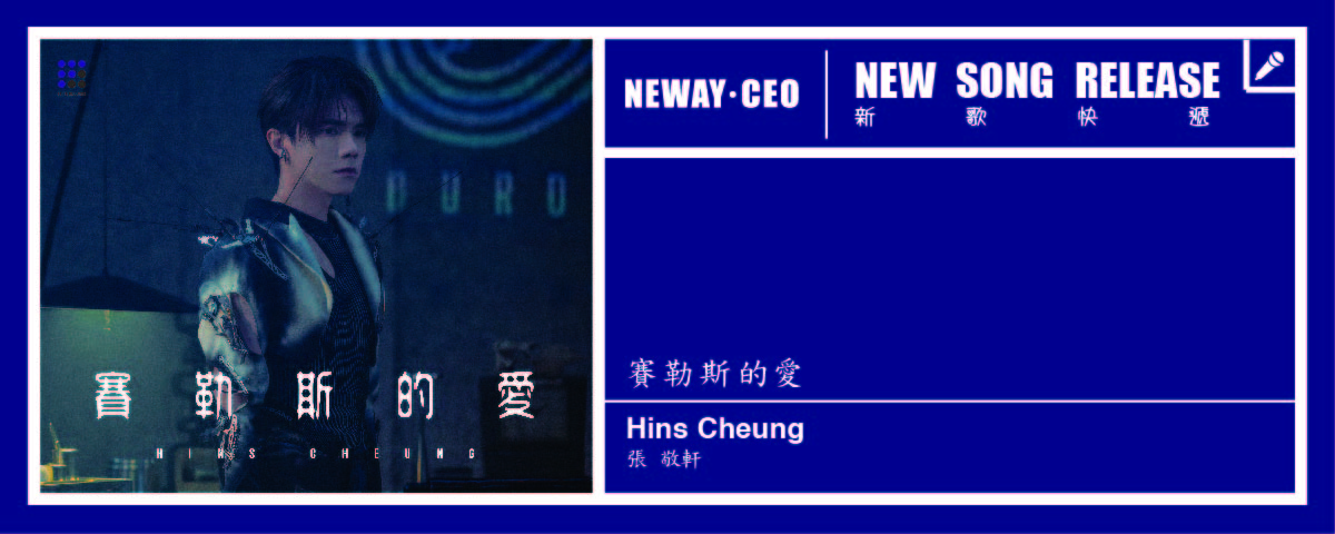 Neway New Release - Hins Cheung