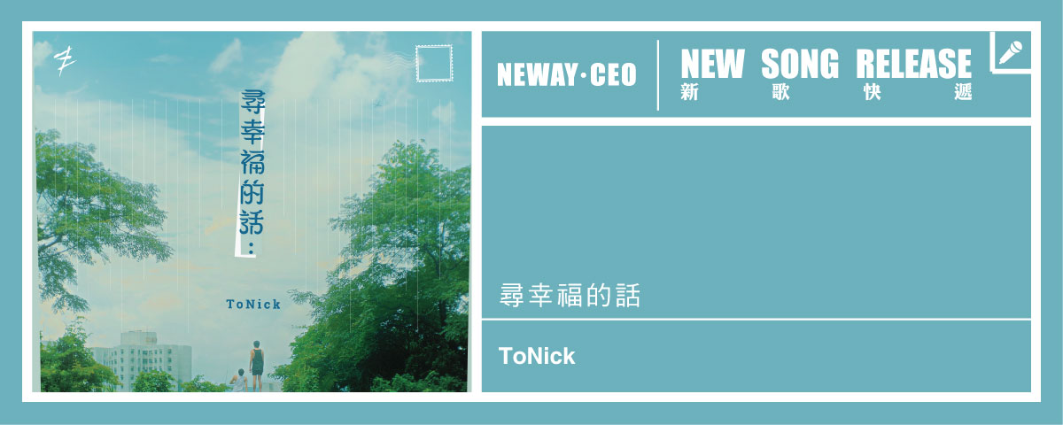 Neway New Release - ToNick