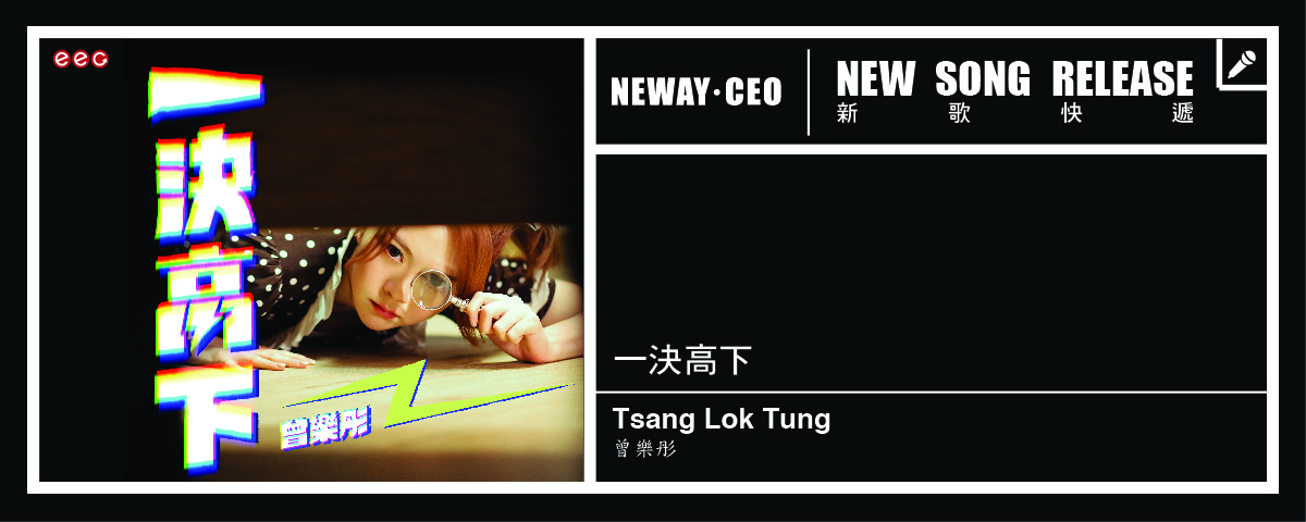 Neway New Release - Tsang Lok Tung