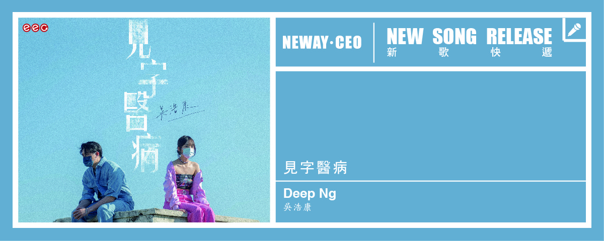 Neway New Release - Deep Ng