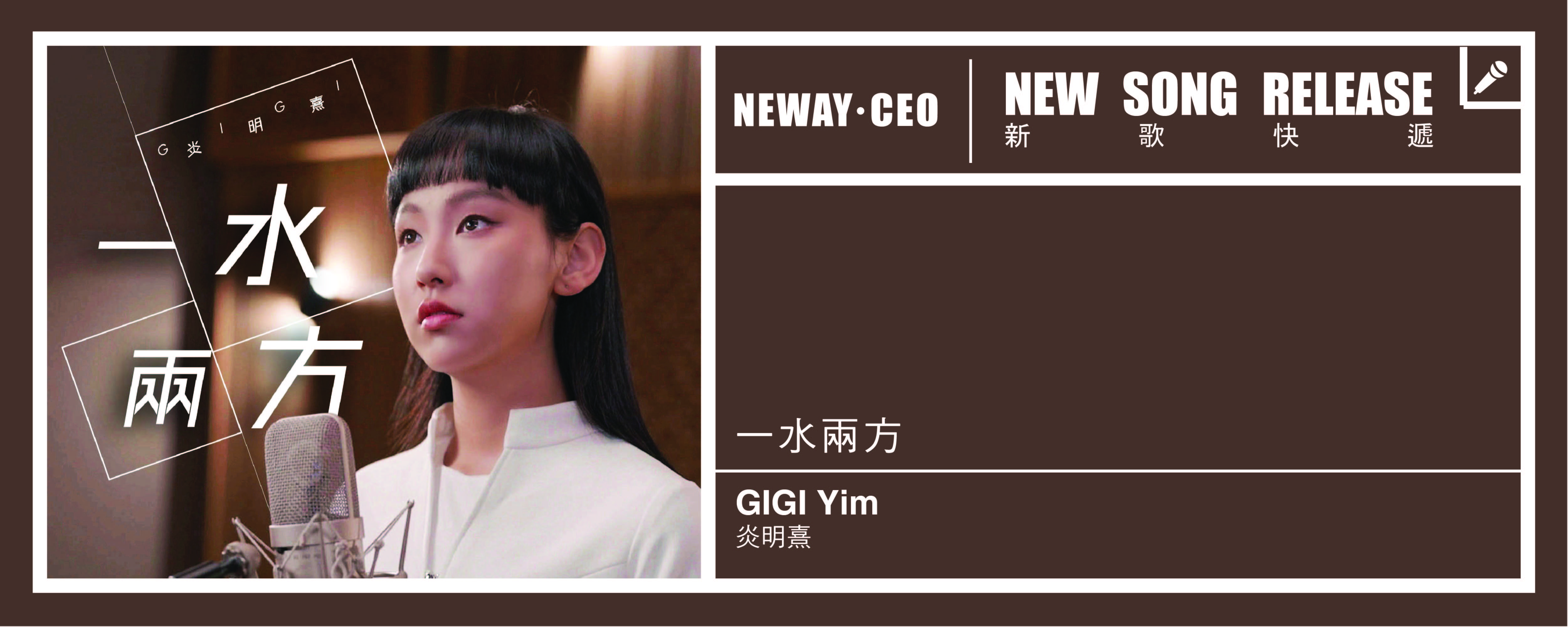 Neway New Release - GIGI 一水兩方