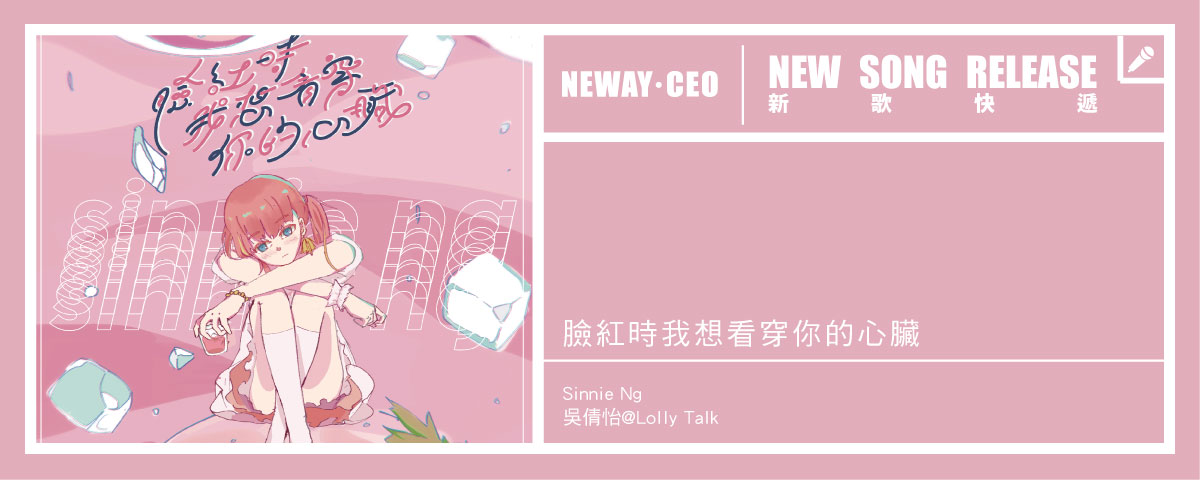 Neway New Release - Sinnie Ng@Lolly Talk