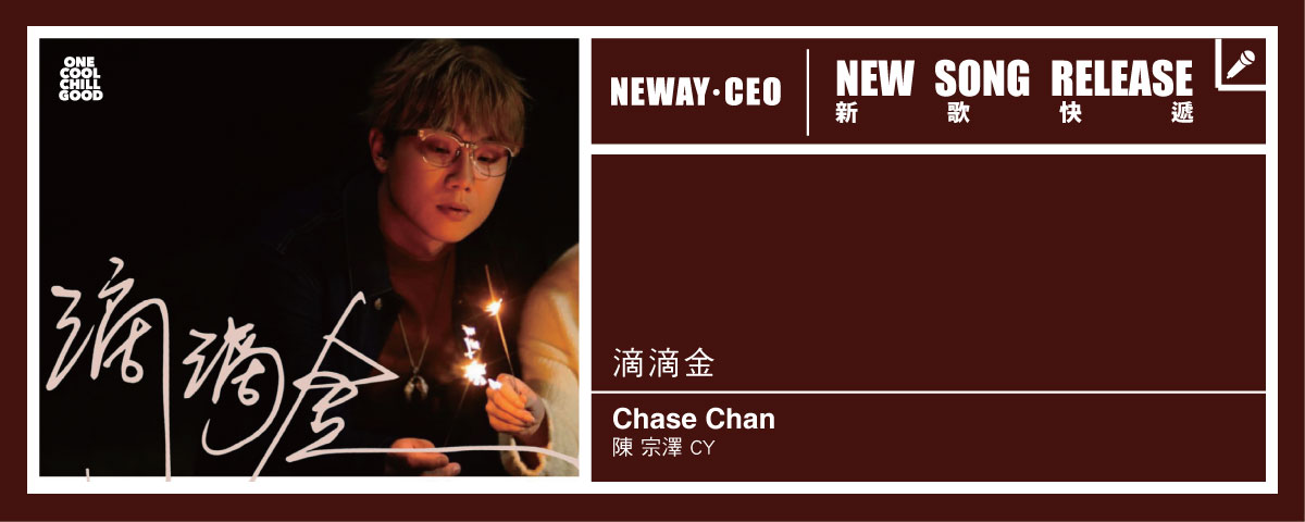 Neway New Release - 陳宗澤 CY - 滴滴金