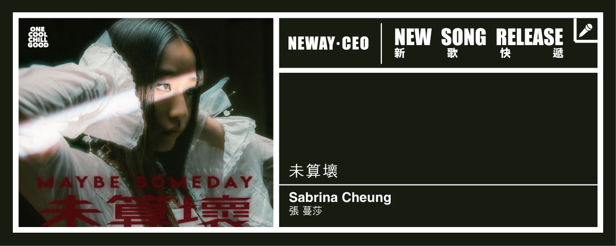 Neway New Release - Sabrina Cheung -未算壞