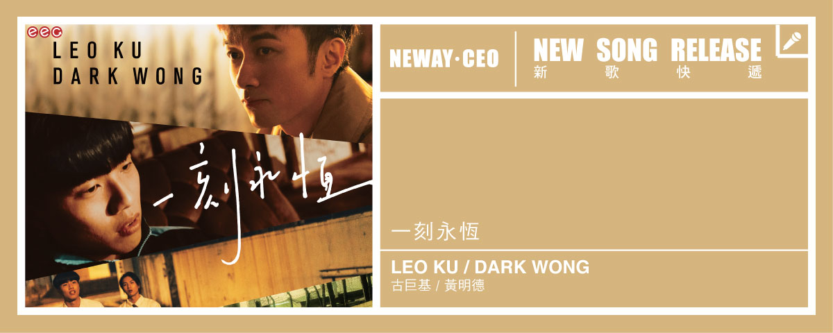 Neway New Release - Leo Ku x Dark Wong