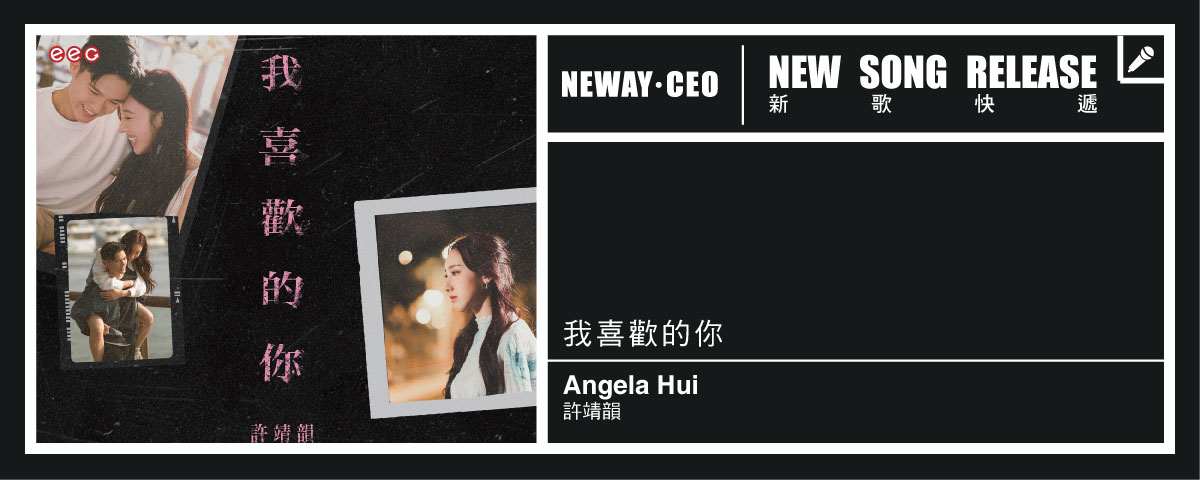 Neway New Release - Angela Hui