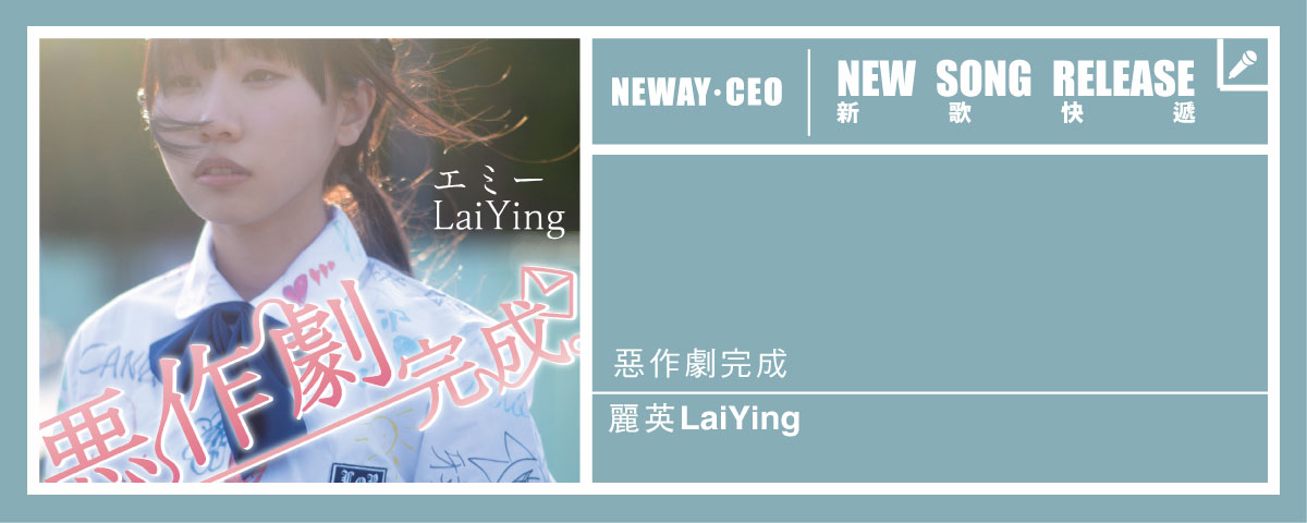 Neway New Release - LaiYing