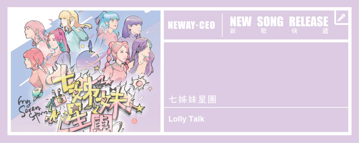 Neway New Release - Lolly talk