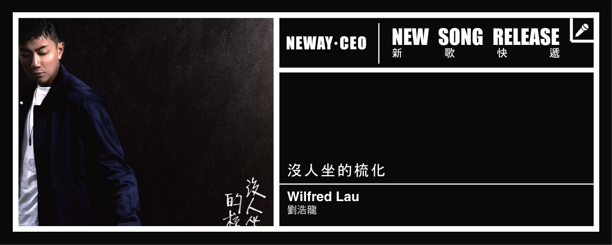 Neway New Release - Wilfred Lau