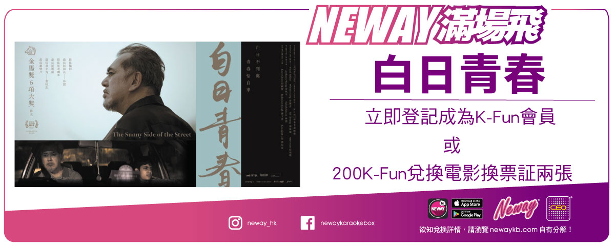 Neway K Fun滿場飛 - 白日青春