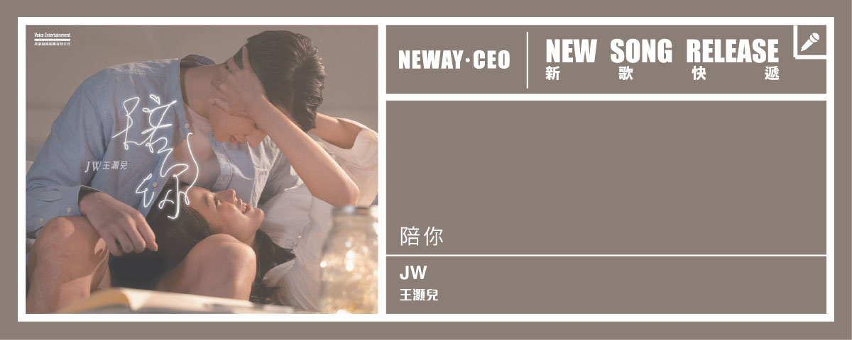 Neway New Release - 王灝兒 JW