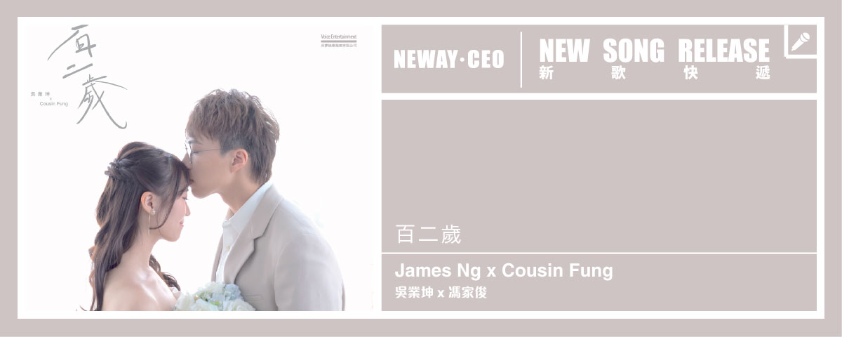 Neway New Release - Kwan Gor x Cousin Fung