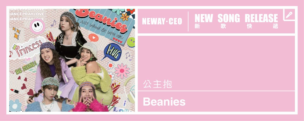 Neway 新歌快遞 - Beanies