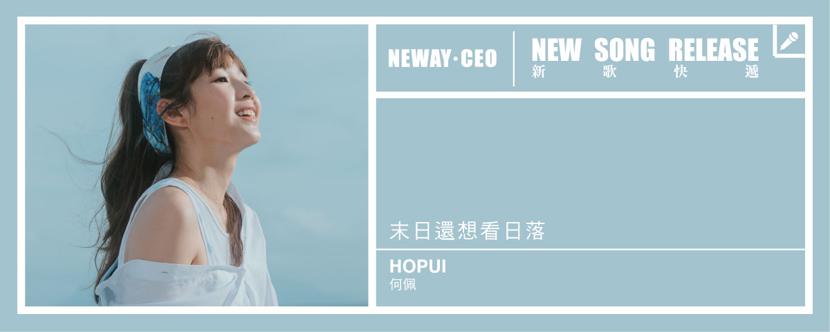 Neway New Release - 何佩