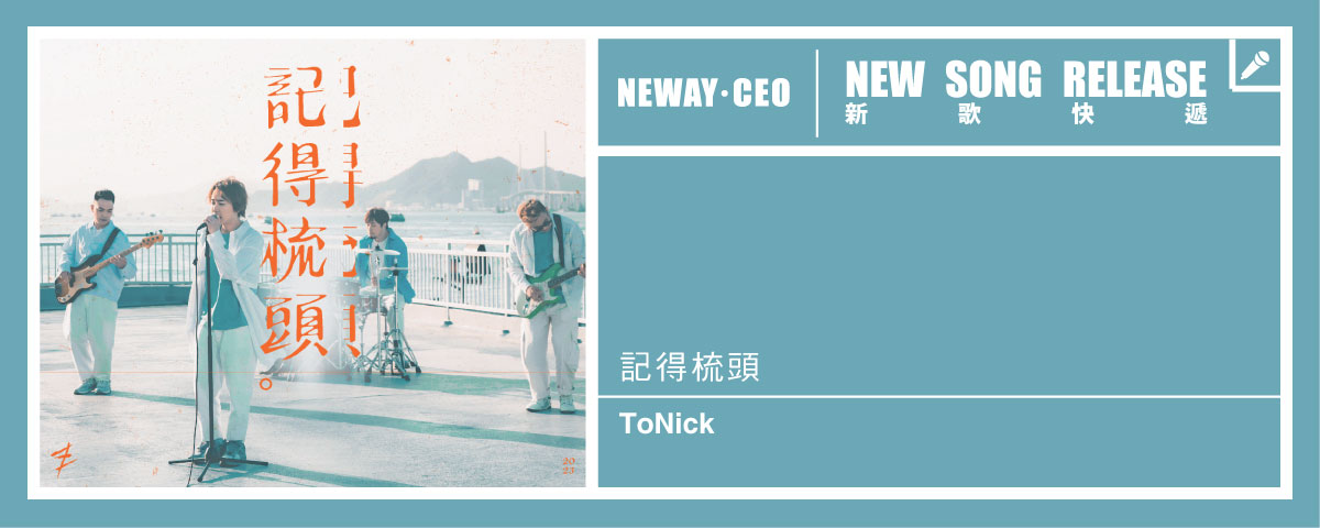 Neway 新歌快遞 - ToNick