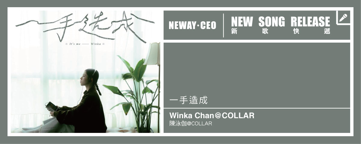 Neway 新歌快遞 - 陳泳伽@COLLAR