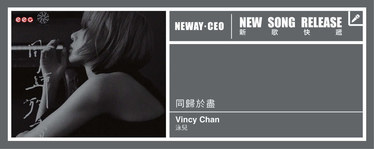Neway 新歌快遞 - 泳兒