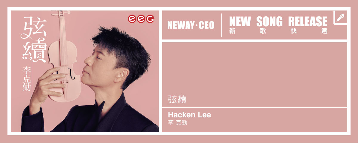 Neway New Release - Hacken Lee