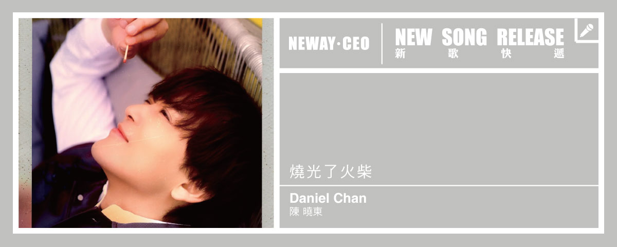 Neway New Release - 陳曉東