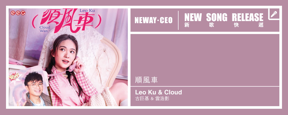 Neway New Release -  Leo Ku &  Cloud