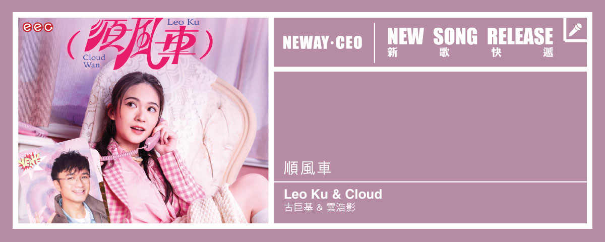 Neway 新歌快遞 - 古巨基 & 雲浩影