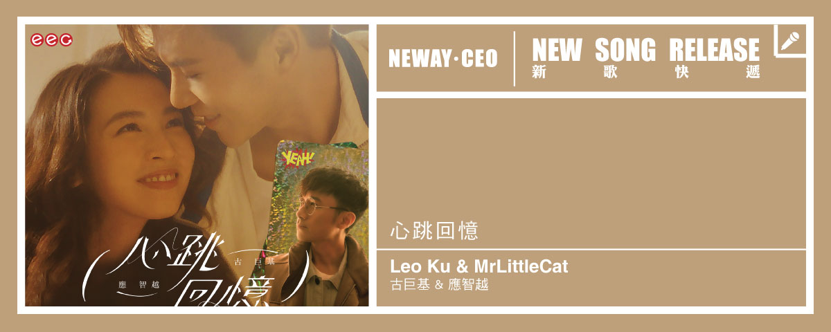 Neway New Release -  Leo Ku &  MrLittleCat