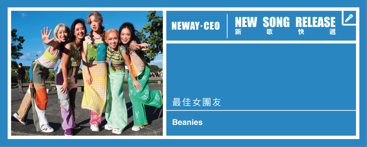 Neway 新歌快遞 - Beanies