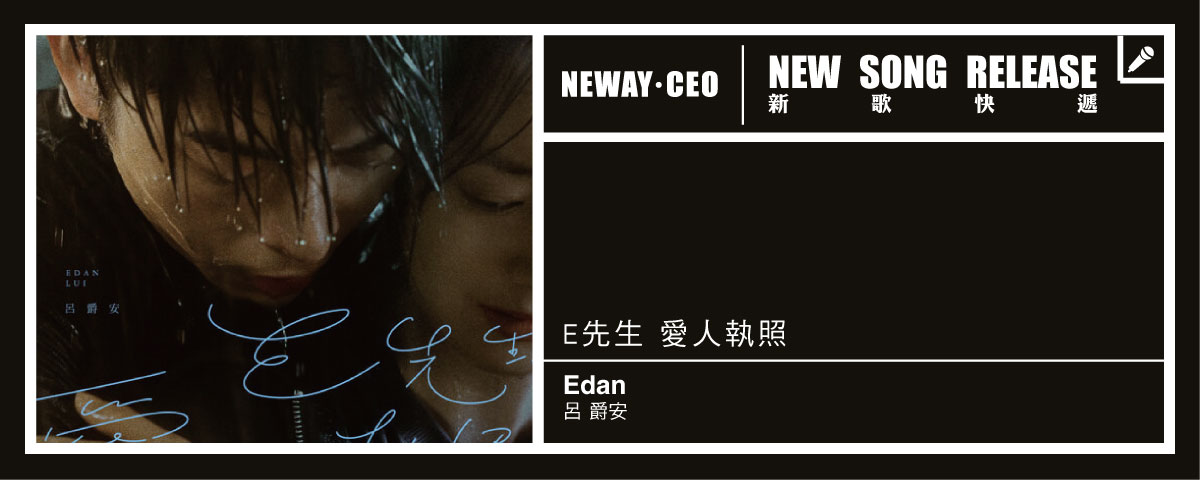 Neway 新歌快遞 - Edan 呂爵安