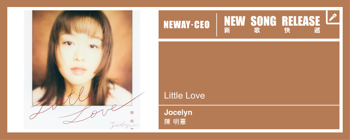 Neway New Release - 陳明憙 Jocelyn