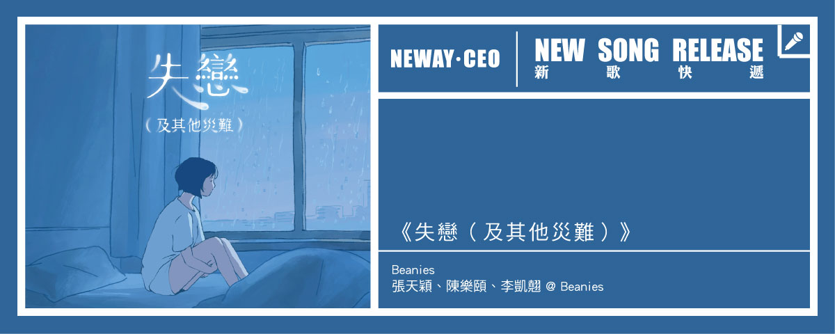 Neway New Release - 張天穎、陳樂頤、李凱翹 @ Beanies