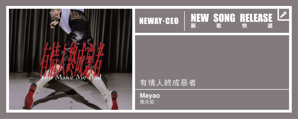 Neway 新歌快遞 - 馬天佑